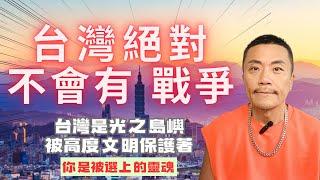 台灣是「光之島嶼」戰爭才無法發生？宇宙議會的秘密協議！許多高維度靈魂轉世台灣的真正使命！ #台灣 #戰爭 #靈魂 #覺醒 #靈性 #靈修 #taiwan #和平 #愛 #宇宙 #意識 #開悟 #靈修