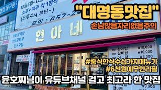 6천원에 중식 한식 삼겹살까지 무한리필? 유튜버 윤호찌님이 대한민국 최고라고 한 현아네식당 #대구맛집 #대구무한리필