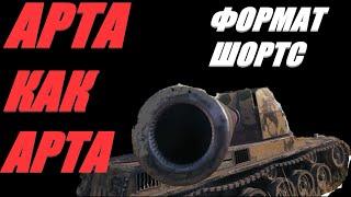 АРТА. ФОРМАТ ШОРТС. СНАРЯДЫ НЕ ЗНАЛИ, В КОГО ИХ СТРЕЛЯЛИ. #SHORTS #shorts #МИРТАНКОВ #WorldofTanks