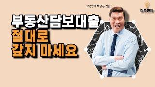 주택담보대출 갚으면 안되는 이유 (8분만에 이해됩니다)