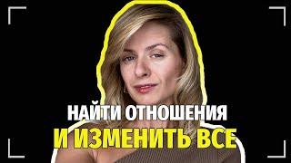 Как изменить свою жизнь и найти партнера по душе - Виктория Довгань