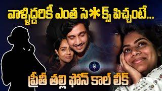 ప్రీతీ తల్లి ఫోన్ కాల్ లీక్ | Preethi Mother and Masthan Sai Audio Call Leak | Raj Tarun | Lavanya