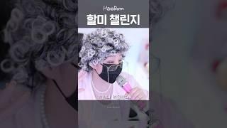 할미챌린지래서 진짜 할미됨ㅋㅋ와 시집다감ㅋㅋ #할미챌린지 #두바이초콜렛 #마라탕후루 #요아정 #밀짱 #밀짱챌린지