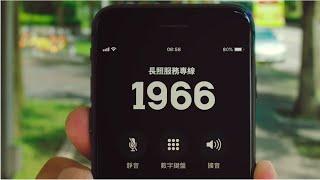 1966長照服務專線廣告宣傳-不用等篇(10秒國語)