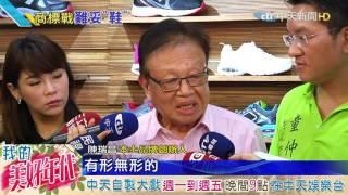 20160713中天新聞　再掀商標戰火！　老鞋王將門力抗愛迪達