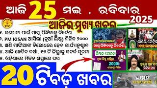 Today's Odia News/25 May 2025/Odisha news/subhadra yojana in odisha news/odisha news today