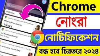 kivabe chrome ar notification off korbo | how to stop chrome bad notification in bengali 2024