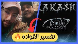 7liwa Ft. L'morphine - Kakachi REACTION  شرح وتفسير