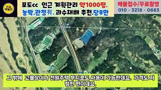 김천  포도 cc 인근의 반듯한 농지 약1.000평. 계획관리 지역에 속해 있어서 다양한 용도로 사용이 가능합니다. 고물상이나 하우스, 혹은 다른 과수 재배에 좋아 보이네요.