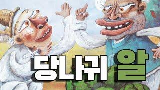 [동화책읽어주기] korean story book - 당나귀 알 / 동화책 읽어주기 / 우리 전래동화 / 낭독 / 동화 / 동화구연 / 오디오북 ASMR 그림책 / 잠자리동화