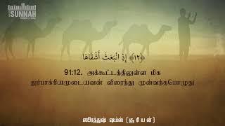 091 Surah Ash-Shams | குர்ஆன் | உள்ளத்தை வருடும் குரலில் || அஹ்லுஸ் சுன்னா