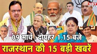 09 मार्च : राजस्थान दोपहर 1.15 बजे की 15 बड़ी खबरें | SBT News