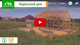 Весь процесс строительства дома за 2 минуты. Компания Дачный Сезон.