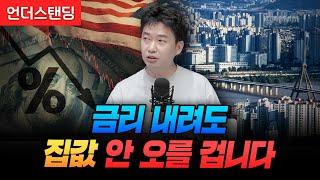 금리 내려도 집값 안 오를 겁니다 (분전아카데미 김건우 대표)