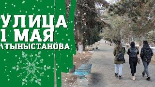 Вся улица 1 мая / Тыныстанова | Атмосфера Каракола