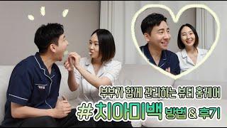 부부가 함께 관리하는 뷰티 홈케어  치아미백 방법 & 후기