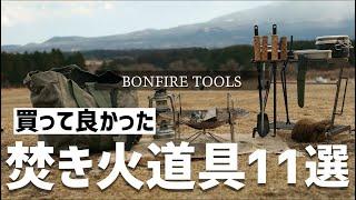 『焚き火道具』総数250点から買って良かったもの11選 焚き火台 薪バサミ 火吹き棒 ファイヤースターター Best Buy