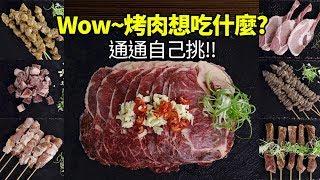 【楊桃美食網-宅配商品】哇！烤肉吃什麼可以自己挑！超氣派陳列！想吃哪一樣，我們幫你送到家！