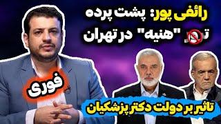 واکنش استاد رائفی پور به شهادت اسماعیل هنیه در تهران! پشت پرده اقدام اسرائیل چیست؟