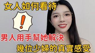 女人如何看待，男人用手幫她解決，幾位少婦的真實感受