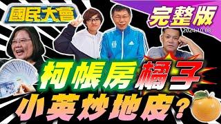 柯重臣橘子攜秘帳逃日?檢調追金流約談東森王令麟.張高祥!蔡英文遭爆疑炒地皮煉金!汪建民菸酒不沾仍肺腺癌病逝!印尼看護瞞孕來台生子未被遣返!越南偷師台灣推珍奶牛肉麵"【國民大會完整版】｜20241008