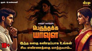 பெருந்தக்க யாவுள | Perunthakka Yaavula Tamil Audiobook | RJ Kanmani | Tamil Stories