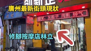 廣州最新街頭現狀，城中村按摩修腳店真不少，拍攝於2024年12月10日晚上7點，大家進來看看吧