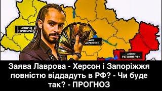 Заява Лаврова - Херсон і Запоріжжя повністю віддадуть в РФ? - Чи буде так? - ПРОГНОЗ