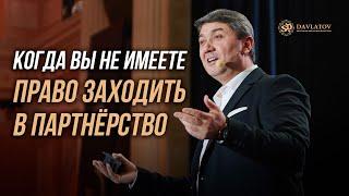 Когда вы не имеете право заходить в партнёрство