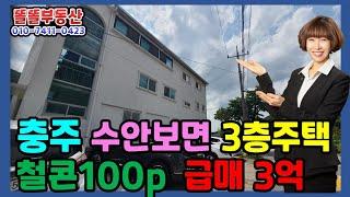 충주다가구주택 수안보 3층단독주택급매 텃밭 월세소득까지 고속철도 온천역3분 거리