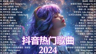 抖音热歌推荐  抖音2024 - 每日熱門新歌  十二月熱門歌曲最火