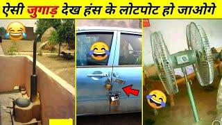 20 Mind Blowing Desi Jugaad  | indian desi jugaad funny video