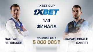 Лепшаков Д. (П+) – Карамолдаев Д. (П) | 1/4 финала | 1XBET CUP «Московская пирамида» | TV1