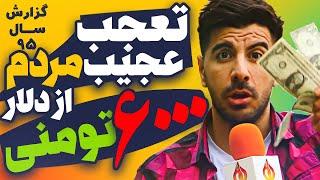 تعجـــب مردم از دلار 6000 تومنی !! در سال 95 ( گزارشگر امیرعباس جعفرپور)