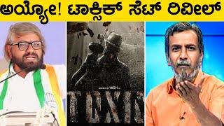 ಇದು ತಪ್ಪು ಖಂಡ್ರೆ ರೊಚ್ಚಿಗೆದ್ದ ರಂಗಣ್ಣYash's Toxic Movie Set Reveal Row- Ranganna reacts #toxic