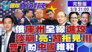 俄軍"庫州"全線進攻滅烏! 普丁盼中國維和! "中俄伊"海軍聯演|【國際直球對決】20250309完整版 ‪@全球大視野Global_Vision