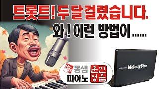 멜로디스타반주기, 피아노독학, 성인피아노, 실용피아노, 왕초보피아노, 피아노배우기, 몽샘피아노, 피아노훈민정음 / 몽샘 010-7538-3347