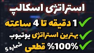 استراتژی اسکالپ 1 دقیقه ای، 5 دقیقه ای و.../ پر سود ترین استراتژی اسکالپ در یوتیوب | درآمد روزانه