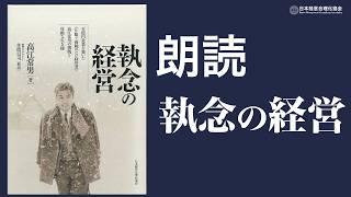 【朗読】感動の実話！《片目で両腕のない経営者》の挑戦と壮絶な生き様「執念の経営」高江 常男著｜一章　両腕切断、絶望の淵より立ち上がる