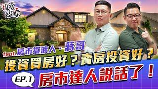 【投資紹爺】投資買房好？賣房投資好？feat 房市擺渡人-蔣哥 房市達人說話了！- 徐紹軒 分析師