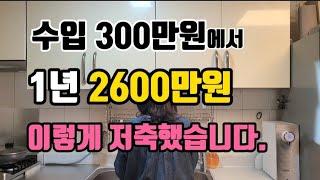 1년 2600만원 저축한 비결 | 1억모으기 | 절약브이로그   | 짠테크 | 저축 | 돈모으기 | 절약 | 고물가에 살아남기