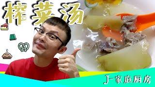 【J-家庭厨房】I  榨菜汤烹饪教学