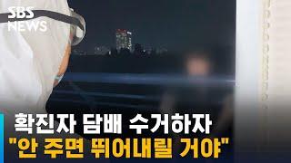 확진자 담배 가져가자 "안 주면 투신"…병원은 속수무책 / SBS