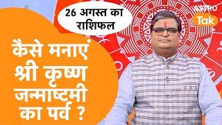 कैसे मनाएं श्री कृष्ण जन्माष्टमी का पर्व ?| Krishna Janmashtami 2024 | Shailendra Pandey | Astro Tak