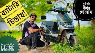 ব্যাটারি চিন্তায় || দুই বার উষ্ঠা খেলাম || Revoo Electric Motorbike || Chocolate Biker