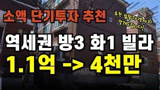 역세권 방3 화1 빌라가 1.1억에서 3,900만 원까지 떨어졌습니다 [인천 경매물건 추천]