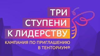 Кампания по приглашению в ТЕНТОРИУМ® «Три ступени к Лидерству»