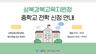 2025 성북강북교육지원청 중학교 전학 신청 가이드