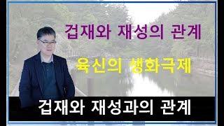 겁재와 재성의 관계. 육신의 생화극제