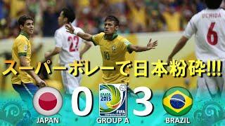 [スーパーボレーで日本撃沈!!!] 日本 vs ブラジル FIFAコンフェデレーションズカップ2013 ブラジル大会 ハイライト